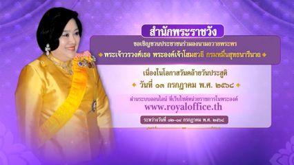 ขอเชิญชวนประชาชน ร่วมลงนามถวายพระพร พระเจ้าวรวงศ์เธอ พระองค์เจ้าโสมสวลี กรมหมื่นสุทธนารีนาถ เนื่องในโอกาสวันคล้ายวันประสูติ วันที่ 13 กรกฎาคม 2568 ผ่านระบบออนไลน์