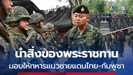 แม่ทัพภาคที่ 2 นำสิ่งของพระราชทานไปมอบให้ทหารที่ปฏิบัติหน้าที่ตามแนวชายแดนไทย-กัมพูชา ด้าน จ.อุบลราชธานี 
