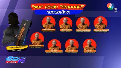 พระชั้นผู้ใหญ่ ทยอยลาสิกขาฯ