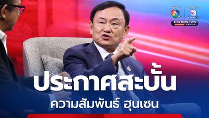 ทักษิณ ประกาศสะบั้นความสัมพันธ์ ฮุนเซน หลังปล่อยคลิปเสียงคุยกับ แพทองธาร 