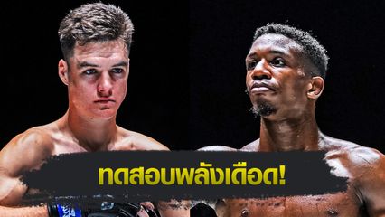 ONE ลุมพินี : ไทสัน แฮร์ริสัน คืนสังเวียนปะทะ เคนดู เออร์วิง คู่เอกภาคอินเตอร์ ศึก ONE ลุมพินี 117