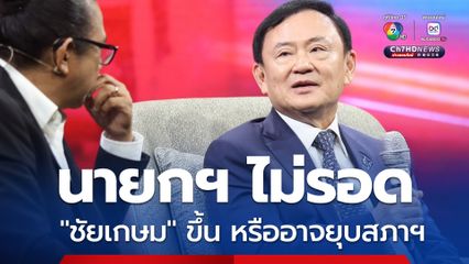 'ทักษิณ' เผย ถึงนายกฯ ไม่รอด แต่งตั้ง 'ชัยเกษม' ขึ้น หรืออาจยุบสภา การเมืองยังไม่ถึงทางตัน