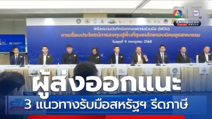 ผู้ส่งออกแนะ 3 แนวทางรับมือสหรัฐฯ รีดภาษี