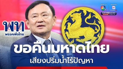 'ทักษิณ'  เผย พรรคเพื่อไทยขอกระทรวงมหาดไทยคืน เสียงในสภาฯ ปริ่มน้ำไร้ปัญหา