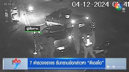 7 ตำรวจจราจร รับทราบข้อกล่าวหา "ดีเอสไอ"