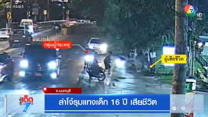 ล่าโจ๋รุมแทงเด็ก 16 ปี เสียชีวิต [เจาะเกาะติด]