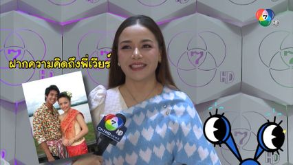 อเล็กซานดร้า กลับมาเยือนช่อง 7HD ในรอบ 10 ปี พร้อมฝากซิงเกิลใหม่ "ต้มอึ่งไข่" | ชิดจอรอดู | 9 ก.ค.68