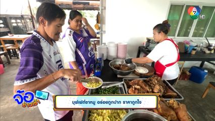 บุฟเฟต์ขาหมู อร่อยถูกปาก ราคาถูกใจ