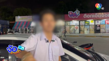หวิดสิ้นชื่อ ไดร์เวอร์เจอแฟนลูกค้าหึง-ถือปืนขู่