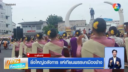 ยิ่งใหญ่อลังการ แห่เทียนพรรษาเมืองช้าง