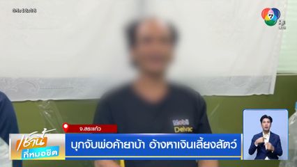 บุกจับพ่อค้ายาบ้า อ้างหาเงินเลี้ยงสัตว์