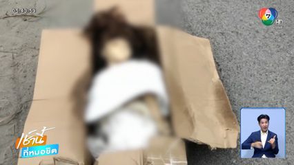 หญิงสาวปริศนา ถูกยัดกล่อง
