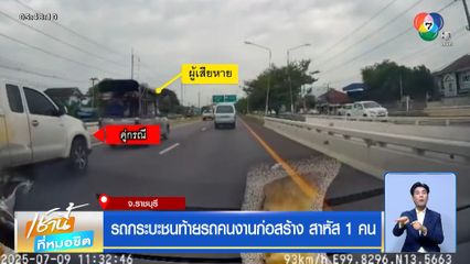 รถกระบะชนท้ายรถคนงานก่อสร้าง สาหัส 1 คน