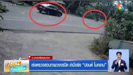 เร่งตรวจสอบภาพวงจรปิด ล่ามือยิง ปอนด์ โมคลาน