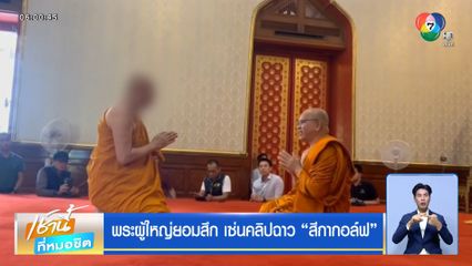 พระผู้ใหญ่ยอมสึก เซ่นคลิปฉาว สีกากอล์ฟ