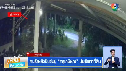 คนร้ายยิงปืนข่มขู่ ครูเกษียณ ปมพิพาทที่ดิน