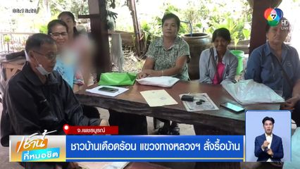 ชาวบ้านเดือดร้อน แขวงทางหลวงฯ สั่งรื้อบ้าน