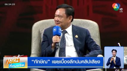 ทักษิณ เผยเบื้องลึกปมคลิปเสียง ชี้แจงปม "นายกฯ-แม่ทัพภาคที่ 2"