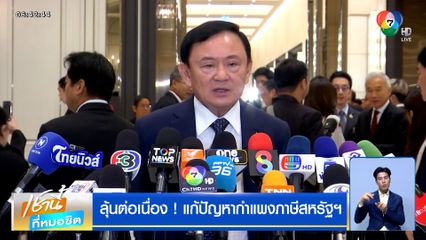 ลุ้นต่อเนื่อง ! แก้ปัญหากำแพงภาษีสหรัฐฯ