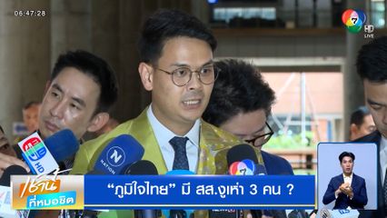 ถอนร่างกฎหมายสถานบันเทิงครบวงจร "ภูมิใจไทย" มี สส.งูเห่า 3 คน ?