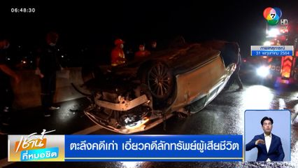 ตะลึงคดีเก่า สว.คนดัง เอี่ยวคดีลักทรัพย์ผู้เสียชีวิต