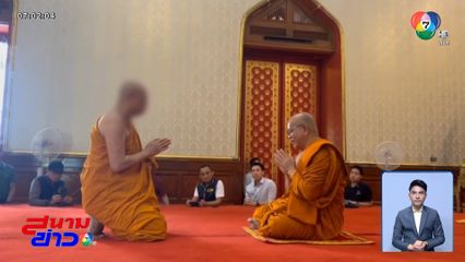 ร้อนวงการสงฆ์ พระชั้นผู้ใหญ่ ลาสิกขา