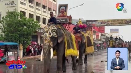 แห่เทียนพรรษา ตักบาตรบนหลังช้าง จ.สุรินทร์