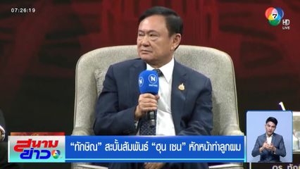 ทักษิณ สะบั้นสัมพันธ์ ฮุน เซน หักหน้าทำลูกผม