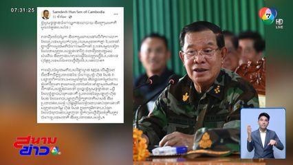 สมเด็จฯ ฮุน เซน แสดงท่าทีไทยปราบแก๊งคอลฯ