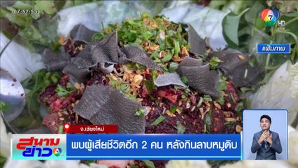พบผู้เสียชีวิตอีก 2 คน หลังกินลาบหมูดิบ