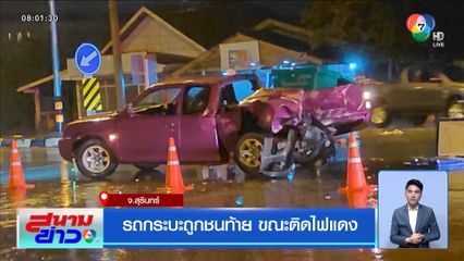 รถกระบะถูกชนท้าย ขณะติดไฟแดง จ.สุรินทร์