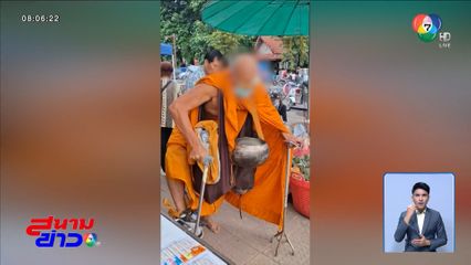 ยังไม่เข็ด พระปลอมแกล้งพิการ โผล่เชียงราย