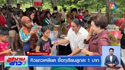 คิวยาวเหยียด ซื้อทุเรียนลูกละ 1 บาท