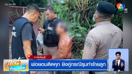 พ่อยอมติดคุก ยิงคู่กรณีรุมทำร้ายลูก