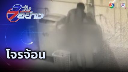 7 วัน 7 อย่าง : โจรจ้อน