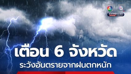 กรมอุตุฯ เตือน 6 จังหวัดระวังอันตรายจากฝนตกหนัก กทม.ฝนฟ้าคะนอง 70%