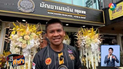 บัวขาว เปิดตัว บัญชาเมฆยิม ย่านประดิพัทธ์
