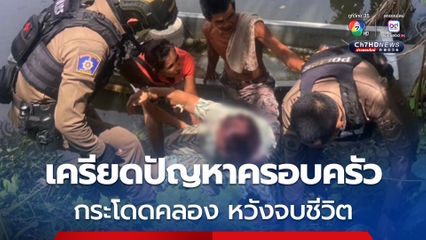 สาวเมืองคอนวัย 34 ปี เครียดปัญหาครอบครัว กระโดดคลอง หวังจบชีวิต ตร. กู้ภัยฯ เข้าช่วยเหลือไว้ได้ทัน