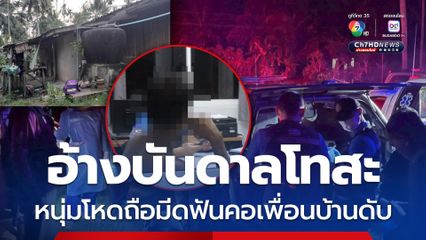 หนุ่มโหดถือมีดฟันคอเพื่อนบ้านดับ อ้างทะเลาะกัน เกิดบันดาลโทสะ ผู้เห็นเหตุการณ์เล่าได้ยินเสียงดังฉับ