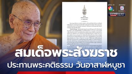 สมเด็จพระสังฆราช ประทานพระคติธรรม วันอาสาฬหบูชา เตือนใจยึดมั่น สัมมาวาจา