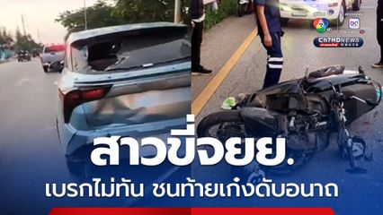 สายวัย 19 ปี ขี่รถจยย. เบรกไม่ทันชนท้ายเก๋งดับอนาถ แฟนหนุ่มร่ำไห้นั่งกุมมือร่างแฟนสาว