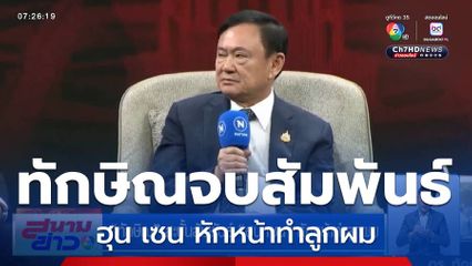 ทักษิณ สะบั้นสัมพันธ์ ฮุน เซน หักหน้าทำลูกผม