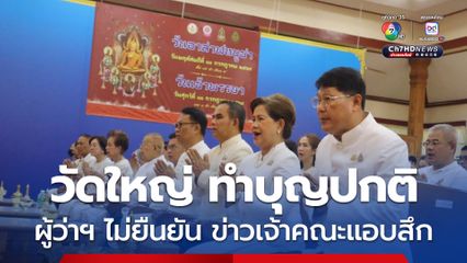 พุทธศาสนิกชน จ.พิษณุโลก ทำบุญตักบาตรที่วัดใหญ่ ผู้ว่าฯ เผย เจ้าคณะจังหวัดพิษณุโลก ยังติดต่อไม่ได้ ไม่สามารถยืนยันได้ว่าสึกแล้วจริงหรือไม่