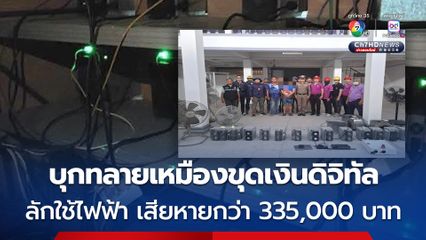 บุกทลายเหมืองขุดเงินดิจิทัลลักใช้ไฟฟ้า มูลค่าความเสียหายกว่า 335,000 บาท
