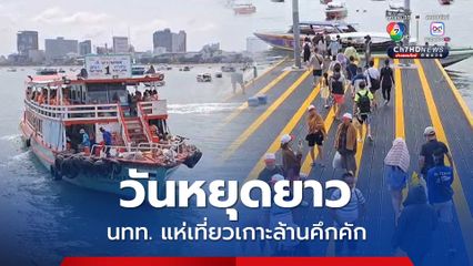 วันหยุดยาวนักท่องเที่ยวแห่เที่ยวเกาะล้านคึกคัก หนุนรายได้ผู้ประกอบการ เข้มมาตรการความปลอดภัย