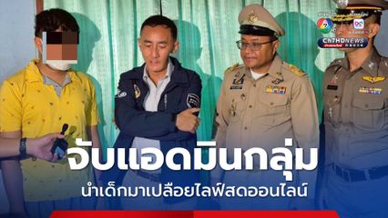 ภูมิธรรม สั่งปกครองบุกจับแอดมินกลุ่มแอปฯ ดัง นำเด็กมาเปลือยไลฟ์สดออนไลน์ ช่วยเหยื่อ 2 เด็กสาว