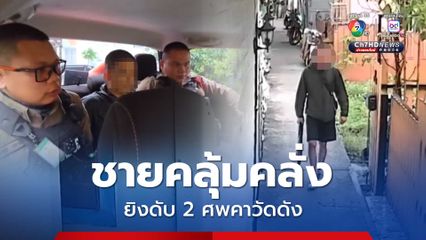 รวบชายคลุ้มคลั่ง ยิงชาวบ้านดับ 2 ศพคาวัดดัง ย่านภาษีเจริญ หลอนฝันมีคนสั่งให้ทำ