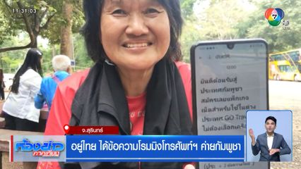 อยู่ไทย ได้ข้อความโรมมิงโทรศัพท์ฯ ค่ายกัมพูชา