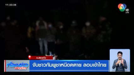 จับชาวกัมพูชาหนีอดตาย ลอบเข้าไทย