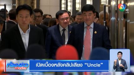 เปิดเบื้องหลังคลิปเสียง Uncle